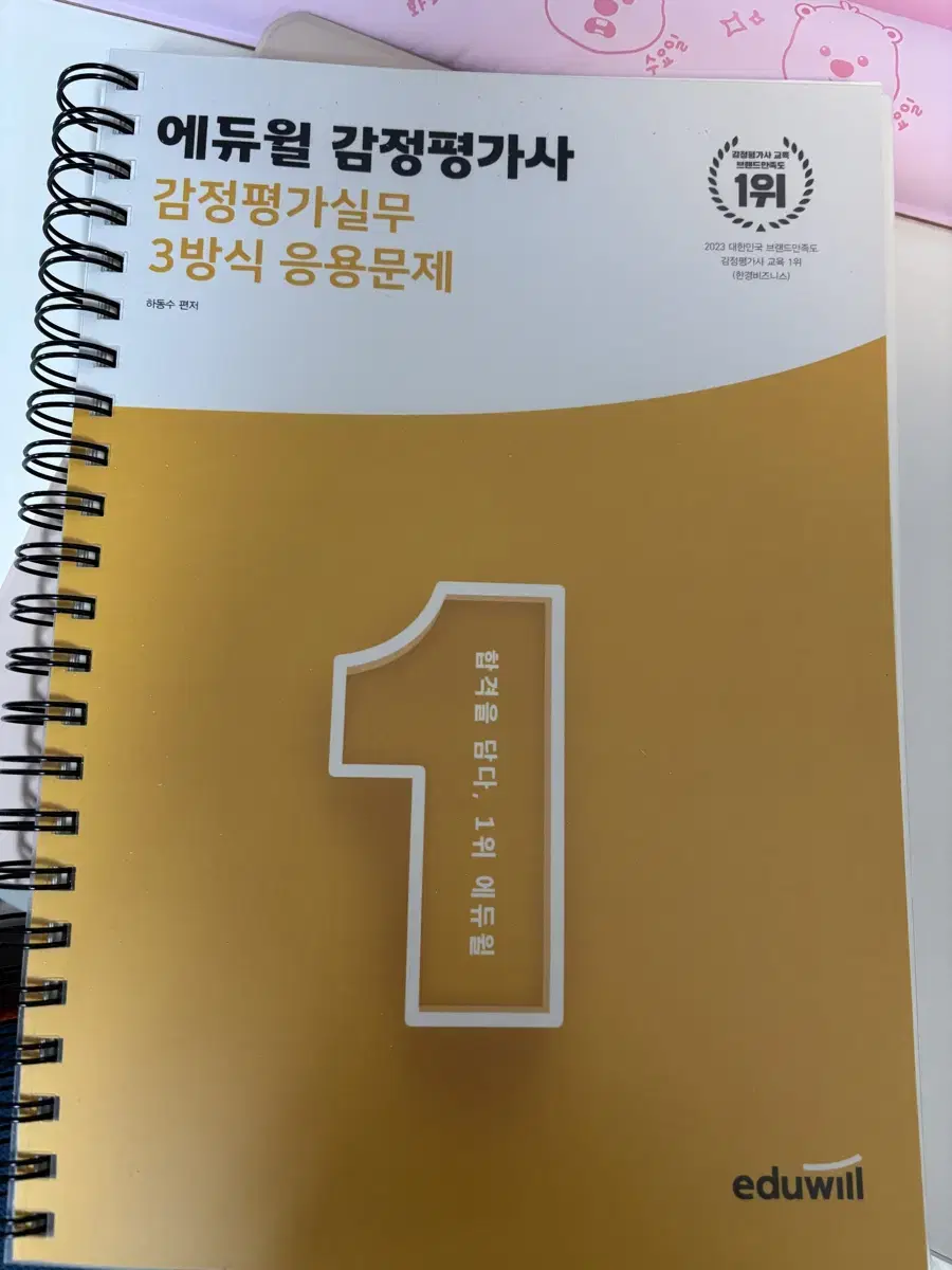 에듀윌 감정평가사 실무 하동수 3방식 응용